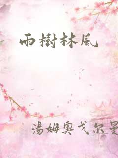 雨树林风
