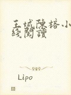 王城陈榕小说在线阅读