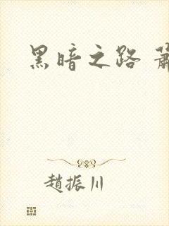 黑暗之路 萧鼎