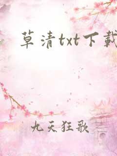 草清txt下载