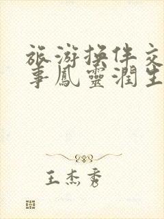 旅游换伴交流故事凤灵润生海潮