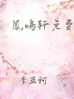 凤鸣轩免费小说