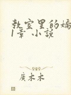 教室里的娇喘01章 小说