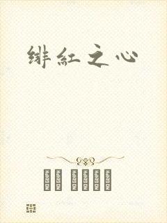 绯红之心