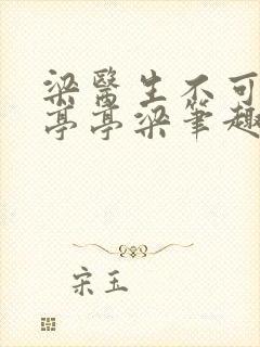 梁医生不可以季亭亭梁笔趣阁