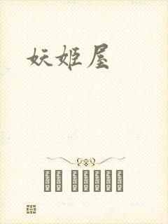妖姬屋