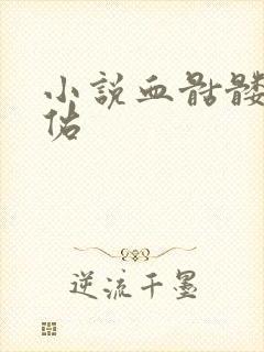 小说血骷髅楚天佑