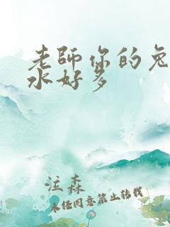 老师你的兔子软水好多