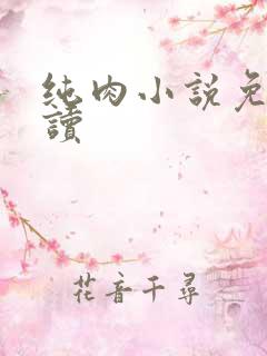 纯肉小说免费阅读