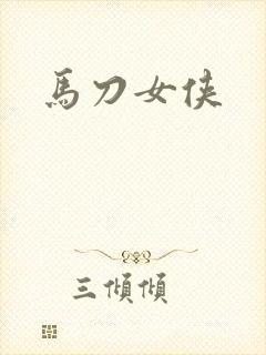马刀女侠