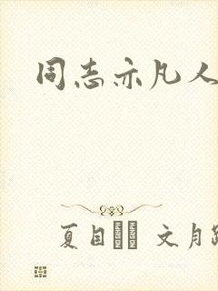 同志亦凡人论坛