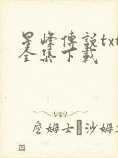 星峰传说txt全集下载