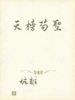 天榜苟圣