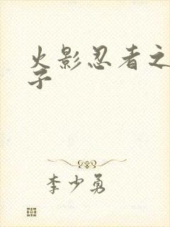 火影忍者之神之子