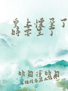 皇上怀孕了上朝时要生了