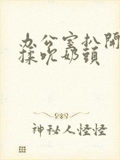 办公室扒开奶罩揉吮奶头