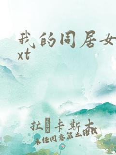 我的同居女神txt