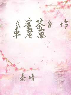 《蜜茶》作者:车厘崽