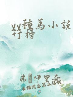 yy种马小说排行榜