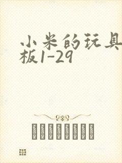 小米的玩具店老板1-29