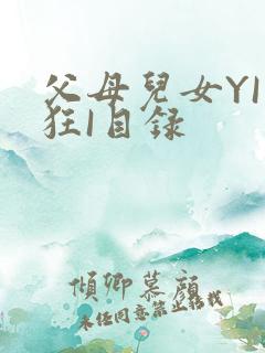 父母儿女YI家狂I目录