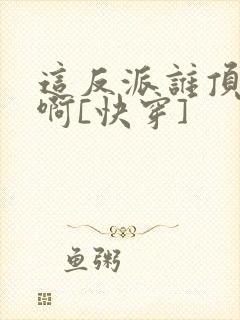 这反派谁顶得住啊[快穿]