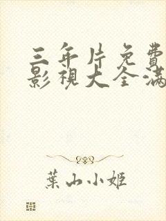 三年片免费观看影视大全满天星