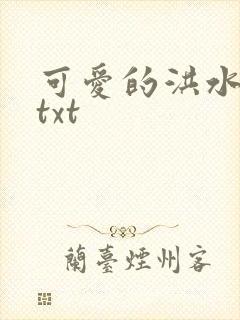 可爱的洪水猛兽txt