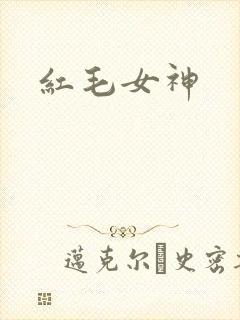 红毛女神
