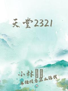 天堂2321