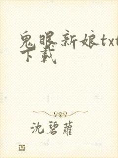 鬼眼新娘txt下载