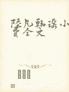 陆凡韩瑶小说免费全文