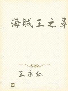 海贼王之寻亲记