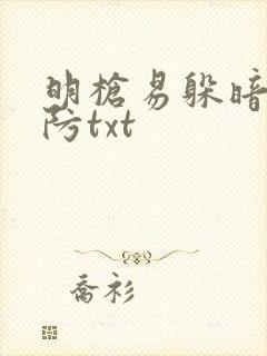 明枪易躲暗恋难防txt