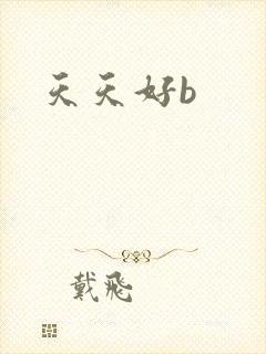 天天好b
