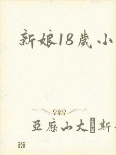 新娘18岁小说