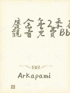 庆余年2季在线观看免费Bbd