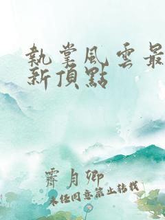 执掌风云最新更新顶点