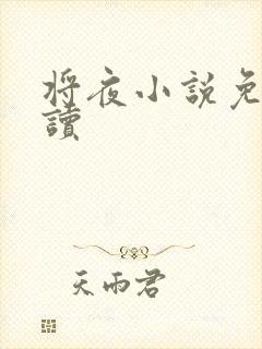 将夜小说免费阅读