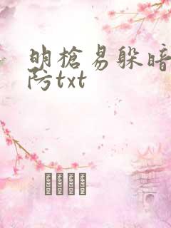 明枪易躲暗恋难防txt