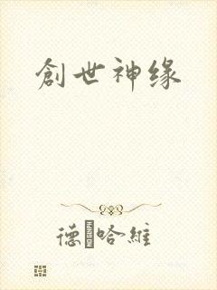 创世神缘