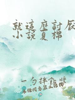 就这么讨厌我吗小说夏棉