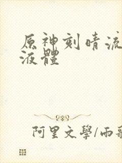 原神刻晴流白色液体