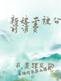 新娘子被公公提前消费