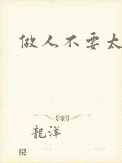 做人不要太庄欧