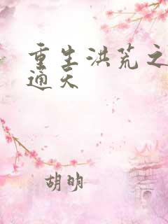 重生洪荒之极品通天