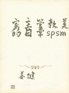 家主管教美人们的日常spsm