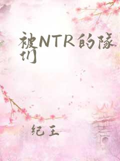 被NTR的队友们