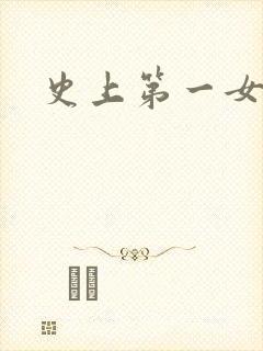 史上第一女配