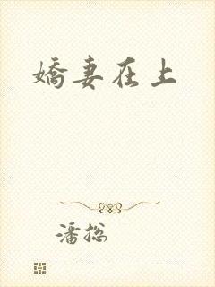 娇妻在上